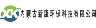 內(nèi)蒙古新康環(huán)?？萍加邢薰? /></a></h1>
      </div>
      <div   id=